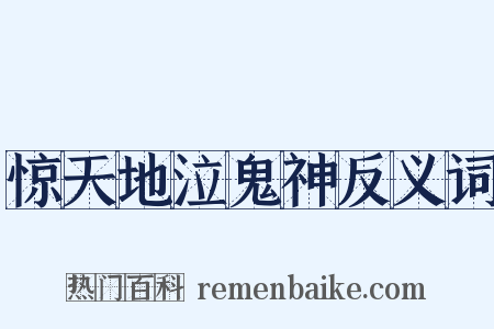 惊天地泣鬼神反义词是什么意思的图片